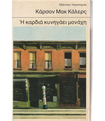 Η ΚΑΡΔΙΑ ΚΥΝΗΓΑΕΙ ΜΟΝΑΧΗ