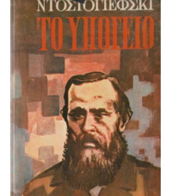 ΤΟ ΥΠΟΓΕΙΟ