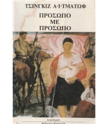 ΠΡΟΣΩΠΟ ΜΕ ΠΡΟΣΩΠΟ