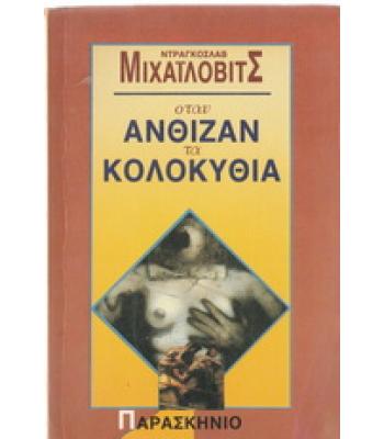 ΟΤΑΝ ΑΝΘΙΖΑΝ ΤΑ ΚΟΛΟΚΥΘΙΑ