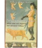 ΝΥΧΤΕΣ ΑΓΡΙΟΥ ΕΡΩΤΑ ΚΑΤΩ ΑΠΟ ΤΟΝ ΟΥΡΑΝΟ ΤΟΥ ΔΥΤΙΚΟΥ ΤΕΞΑΣ