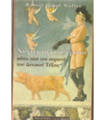 ΝΥΧΤΕΣ ΑΓΡΙΟΥ ΕΡΩΤΑ ΚΑΤΩ ΑΠΟ ΤΟΝ ΟΥΡΑΝΟ ΤΟΥ ΔΥΤΙΚΟΥ ΤΕΞΑΣ