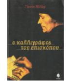 Ο ΚΑΛΛΙΓΡΑΦΟΣ ΤΟΥ ΕΠΙΣΚΟΠΟΥ Ο ΚΑΛΛΙΓΡΑΦΟΣ ΤΟΥ ΕΠΙΣΚΟΠΟΥ