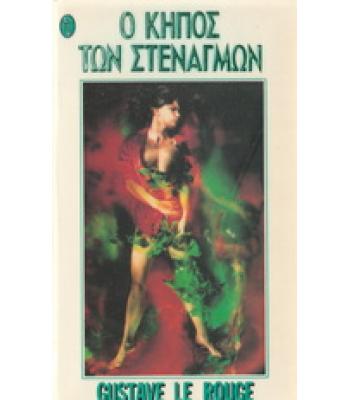 Ο ΚΗΠΟΣ ΤΩΝ ΣΤΕΝΑΓΜΩΝ