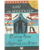 Ο ΣΕΝΙΟΡ ΒΙΒΟ ΚΑΙ Ο ΑΡΧΟΝΤΑΣ ΤΗΣ ΚΟΚΑΣ Ο ΣΕΝΙΟΡ ΒΙΒΟ ΚΑΙ Ο ΑΡΧΟΝΤΑΣ ΤΗΣ ΚΟΚΑΣ