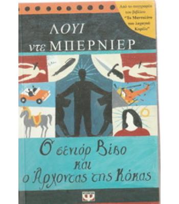 Ο ΣΕΝΙΟΡ ΒΙΒΟ ΚΑΙ Ο ΑΡΧΟΝΤΑΣ ΤΗΣ ΚΟΚΑΣ