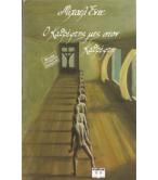 Ο ΚΑΘΡΕΦΤΗΣ ΜΕΣ ΣΤΟΝ ΚΑΘΡΕΦΤΗ