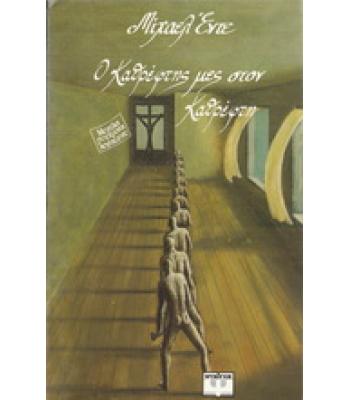 Ο ΚΑΘΡΕΦΤΗΣ ΜΕΣ ΣΤΟΝ ΚΑΘΡΕΦΤΗ