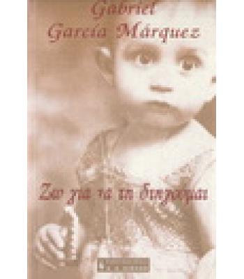 ΖΩ ΓΙΑ ΝΑ ΤΗ ΔΙΗΓΟΥΜΑΙ