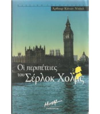ΟΙ ΠΕΡΙΠΕΤΕΙΕΣ ΤΟΥ ΣΕΡΛΟΚ ΧΟΛΜΣ