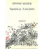 ΧΑΜΟΓΕΛΑ,ΡΕ...ΤΙ ΣΟΥ ΖΗΤΑΝΕ; ΧΑΜΟΓΕΛΑ,ΡΕ...ΤΙ ΣΟΥ ΖΗΤΑΝΕ;