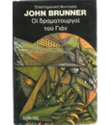 ΟΙ ΔΡΑΜΑΤΟΥΡΓΟΙ ΤΟΥ ΓΙΑΝ