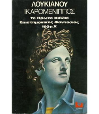 ΙΚΑΡΟΜΕΝΙΠΠΟΣ