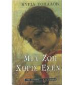 ΜΙΑ ΖΩΗ ΧΩΡΙΣ ΕΣΕΝΑ