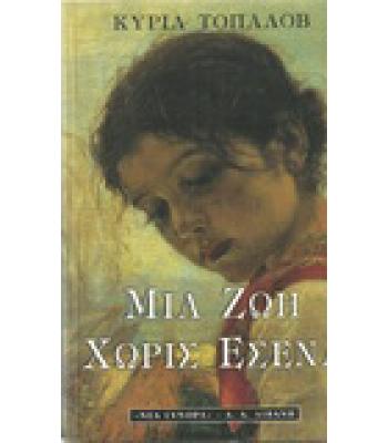 ΜΙΑ ΖΩΗ ΧΩΡΙΣ ΕΣΕΝΑ