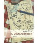 Ο ΨΕΥΤΗΣ ΠΑΠΠΟΥΣ