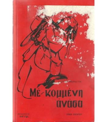 ΜΕ ΚΟΜΜΕΝΗ ΑΝΑΣΑ