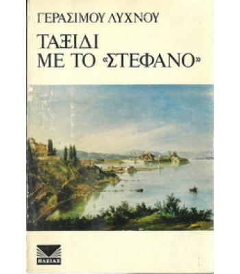 ΤΑΞΙΔΙ ΜΕ ΤΟ ΣΤΕΦΑΝΟ