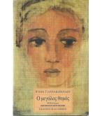 Ο ΜΕΓΑΛΟΣ ΘΥΜΟΣ