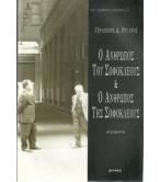 Ο ΑΝΘΡΩΠΟΣ ΤΗΣ ΣΟΦΟΚΛΕΟΥΣ ΚΑΙ Ο ΑΝΘΡΩΠΟΣ ΤΗΣ ΣΟΦΟΚΛΕΟΥΣ