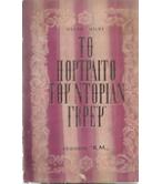 ΤΟ ΠΟΡΤΡΑΙΤΟ ΤΟΥ ΝΤΟΡΙΑΝ ΓΚΡΕΫ ΤΟ ΠΟΡΤΡΑΙΤΟ ΤΟΥ ΝΤΟΡΙΑΝ ΓΚΡΕΫ