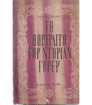 ΤΟ ΠΟΡΤΡΑΙΤΟ ΤΟΥ ΝΤΟΡΙΑΝ ΓΚΡΕΫ