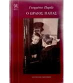 Ο ΩΡΑΙΟΣ ΠΑΠΑΣ