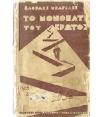 ΤΟ ΜΟΝΟΠΑΤΙ ΤΟΥ ΕΡΩΤΟΣ