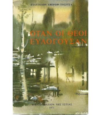 ΟΤΑΝ ΟΙ ΘΕΟΙ ΕΥΛΟΓΟΥΣΑΝ