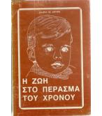 Η ΖΩΗ ΣΤΟ ΠΕΡΑΣΜΑ ΤΟΥ ΧΡΟΝΟΥ Η ΖΩΗ ΣΤΟ ΠΕΡΑΣΜΑ ΤΟΥ ΧΡΟΝΟΥ