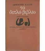 ΤΟ ΔΙΠΛΟ ΒΙΒΛΙΟ ΤΟ ΔΙΠΛΟ ΒΙΒΛΙΟ