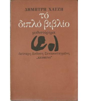 ΤΟ ΔΙΠΛΟ ΒΙΒΛΙΟ