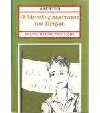 Ο ΜΕΓΑΛΟΣ ΠΕΡΙΠΑΤΟΣ ΤΟΥ ΠΕΤΡΟΥ