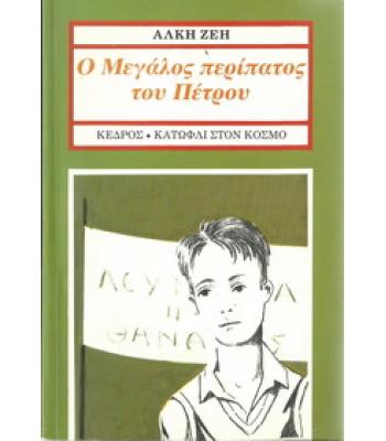 Ο ΜΕΓΑΛΟΣ ΠΕΡΙΠΑΤΟΣ ΤΟΥ ΠΕΤΡΟΥ