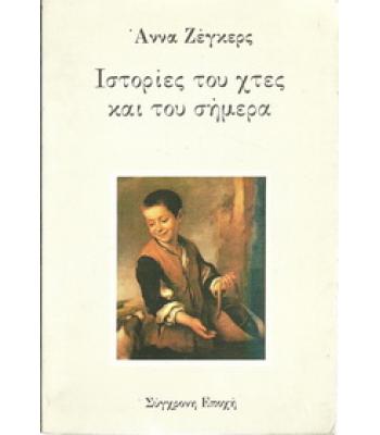 ΙΣΤΟΡΙΕΣ ΤΟΥ ΧΤΕΣ ΚΑΙ ΤΟΥ ΣΗΜΕΡΑ