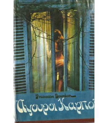 ΟΙ ΑΓΟΥΡΟΙ ΚΑΡΠΟΙ