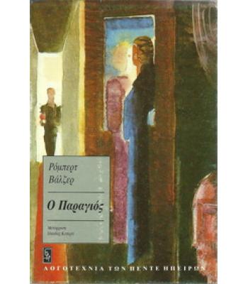 Ο ΠΑΡΑΓΙΟΣ