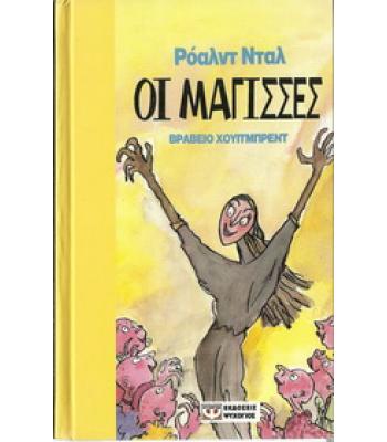 ΟΙ ΜΑΓΙΣΣΕΣ