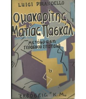 Ο ΜΑΚΑΡΙΤΗΣ ΜΑΤΙΑΣ ΠΑΣΚΑΛ