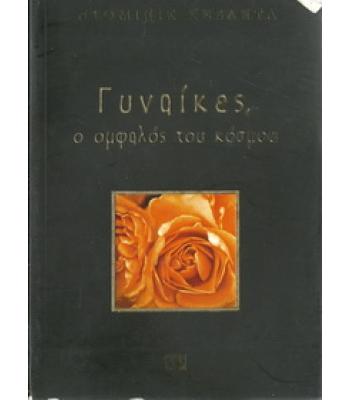 ΓΥΝΑΙΚΕΣ,Ο ΟΜΦΑΛΟΣ ΤΟΥ ΚΟΣΜΟΥ