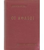 ΟΙ ΑΘΛΙΟΙ
