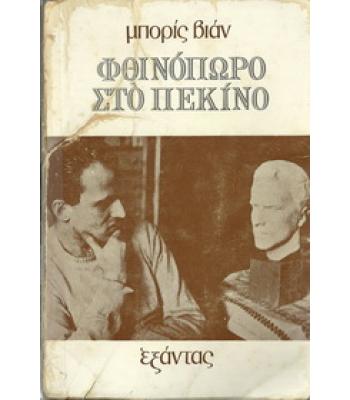 ΦΘΙΝΟΠΩΡΟ ΣΤΟ ΠΕΚΙΝΟ