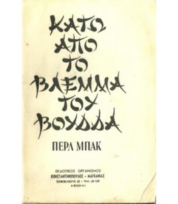 ΚΑΤΩ ΑΠΟ ΤΟ ΒΛΕΜΜΑ ΤΟΥ ΒΟΥΔΑ