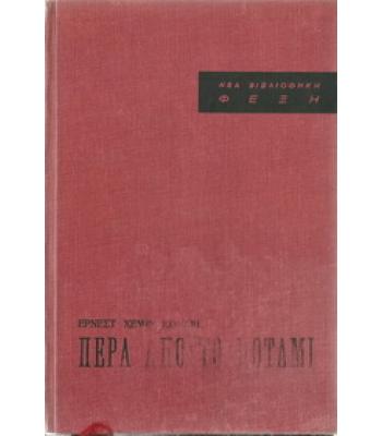 ΠΕΡΑ ΑΠΟ ΤΟ ΠΟΤΑΜΙ