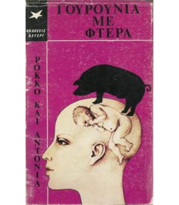 ΓΟΥΡΟΥΝΙΑ ΜΕ ΦΤΕΡΑ
