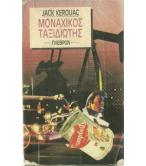 ΜΟΝΑΧΙΚΟΣ ΤΑΞΙΔΙΩΤΗΣ ΜΟΝΑΧΙΚΟΣ ΤΑΞΙΔΙΩΤΗΣ