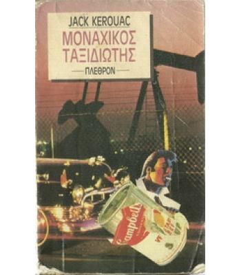 ΜΟΝΑΧΙΚΟΣ ΤΑΞΙΔΙΩΤΗΣ