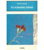 ΤΟ ΚΟΚΚΙΝΟ ΚΡΙΝΟ