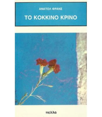 ΤΟ ΚΟΚΚΙΝΟ ΚΡΙΝΟ