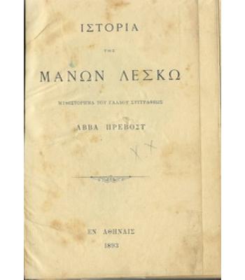 ΙΣΤΟΡΙΑ ΤΗΣ ΜΑΝΩΝ ΛΕΣΚΩ